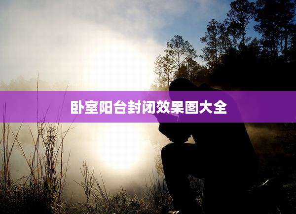 卧室阳台封闭效果图大全