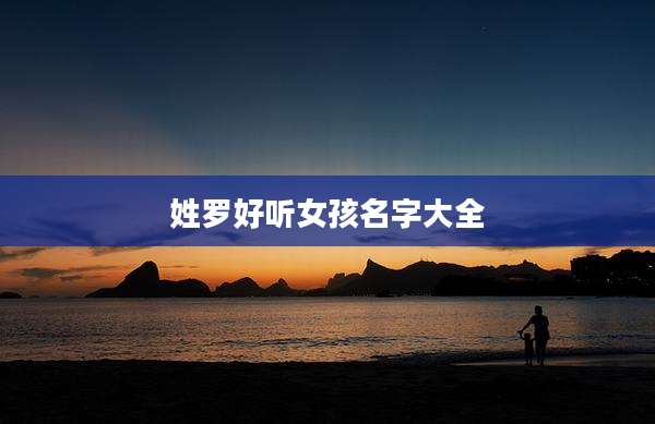 姓罗好听女孩名字大全