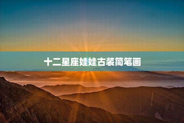 十二星座娃娃古装简笔画