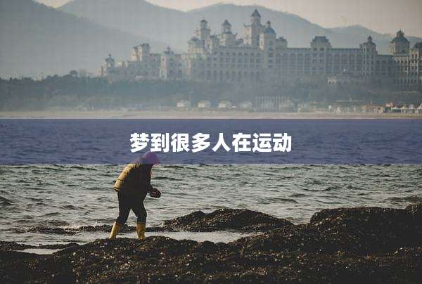 梦到很多人在运动