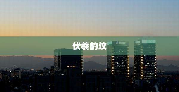 伏羲的坟