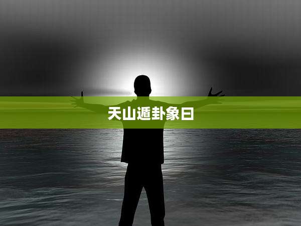 天山遁卦象曰