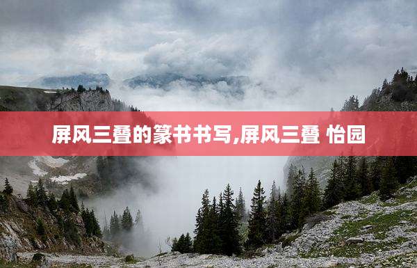 屏风三叠的篆书书写,屏风三叠 怡园