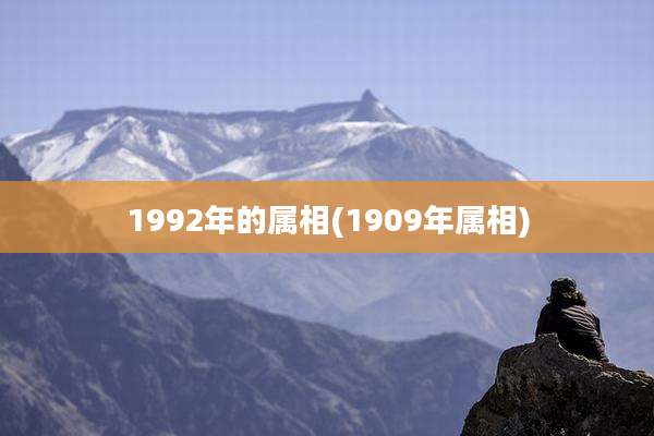 1992年的属相(1909年属相)