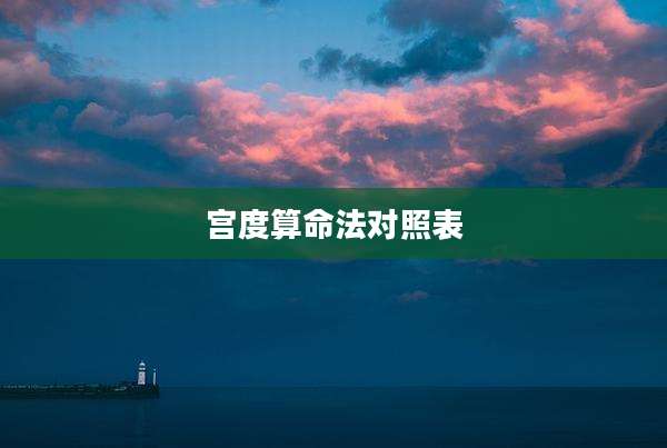 宫度算命法对照表