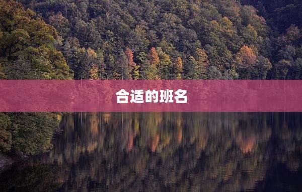 合适的班名