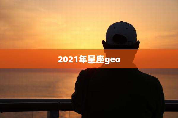 2021年星座geo