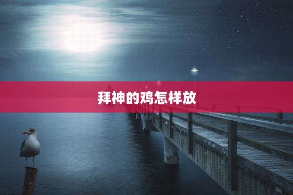 拜神的鸡怎样放