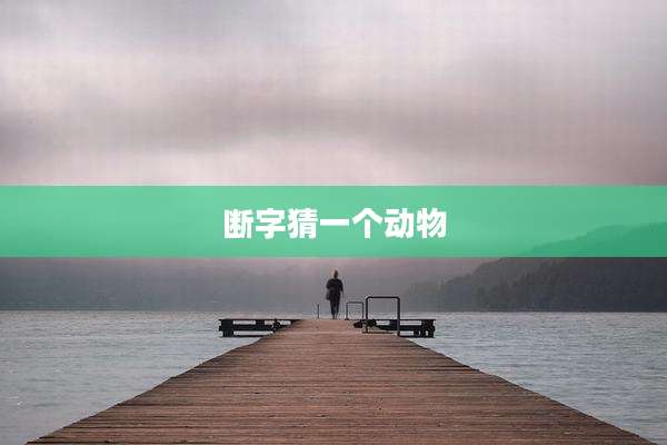 断字猜一个动物