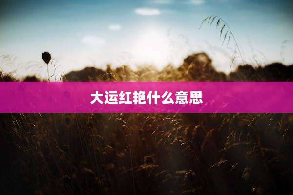 大运红艳什么意思