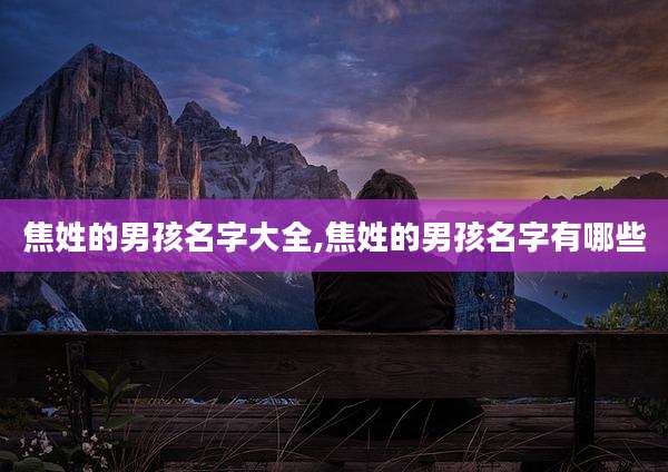 焦姓的男孩名字大全,焦姓的男孩名字有哪些