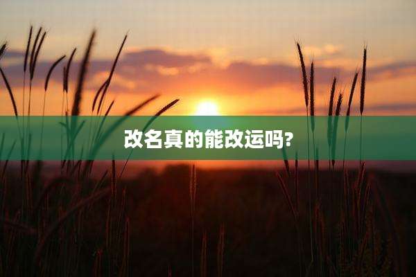 改名真的能改运吗?