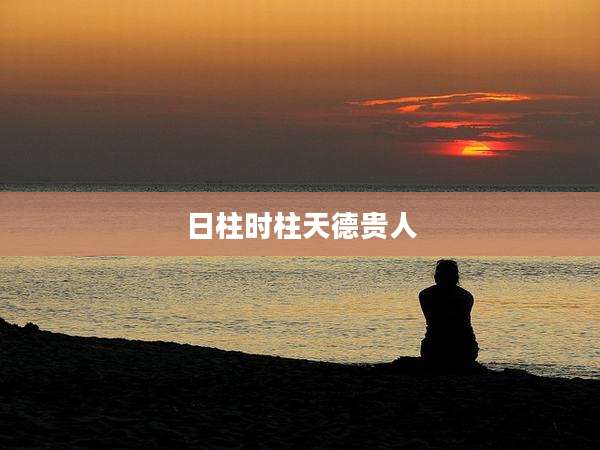 日柱时柱天德贵人