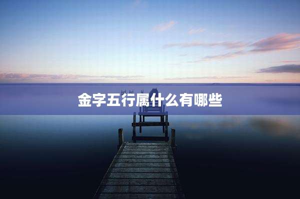金字五行属什么有哪些