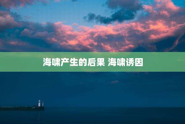 海啸产生的后果 海啸诱因