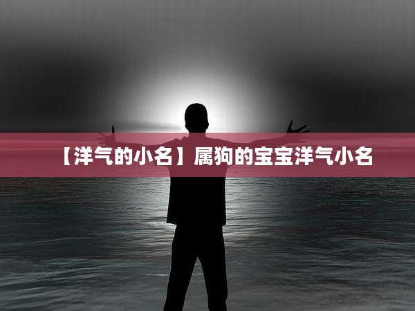 【洋气的小名】属狗的宝宝洋气小名