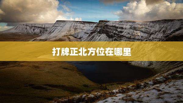 打牌正北方位在哪里