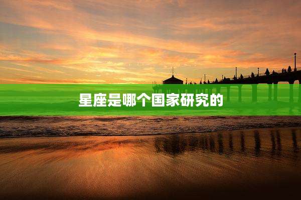 星座是哪个国家研究的