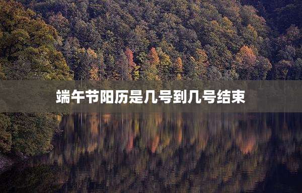 端午节阳历是几号到几号结束