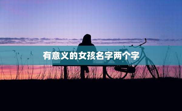 有意义的女孩名字两个字
