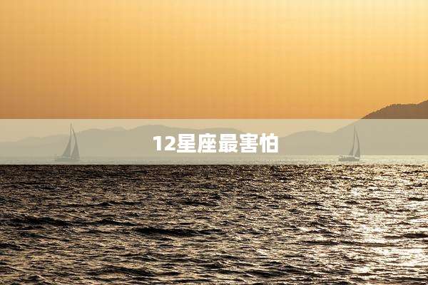 12星座最害怕