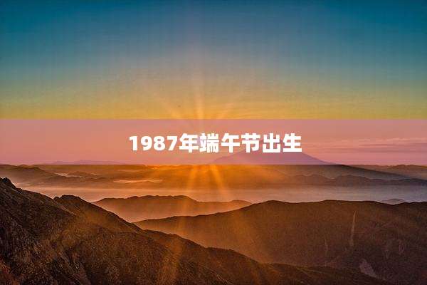 1987年端午节出生