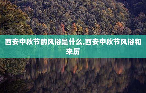 西安中秋节的风俗是什么,西安中秋节风俗和来历