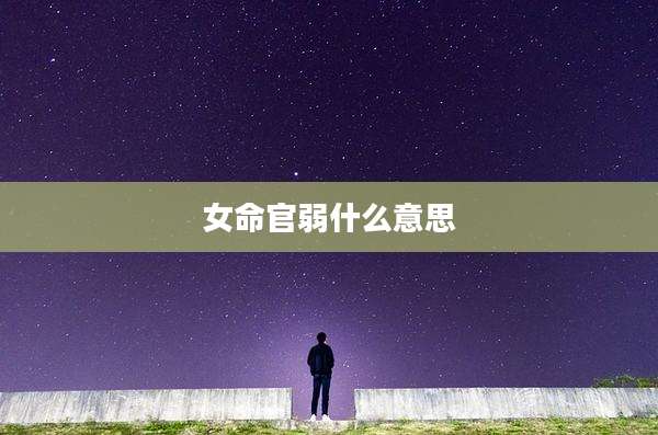 女命官弱什么意思