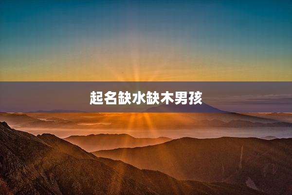 起名缺水缺木男孩
