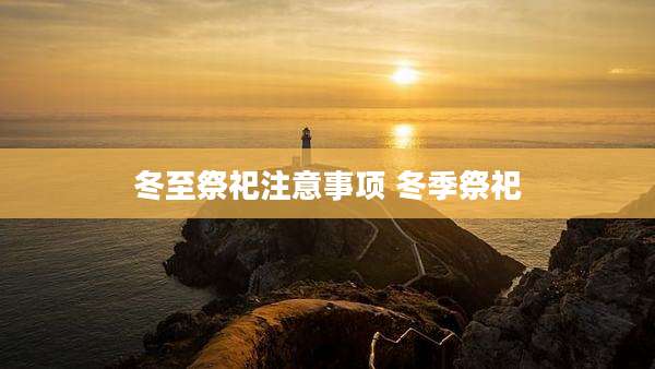 冬至祭祀注意事项 冬季祭祀