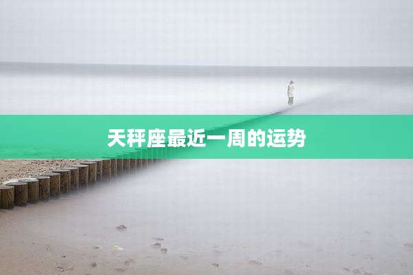 天秤座最近一周的运势