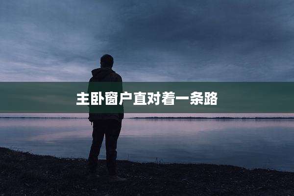 主卧窗户直对着一条路