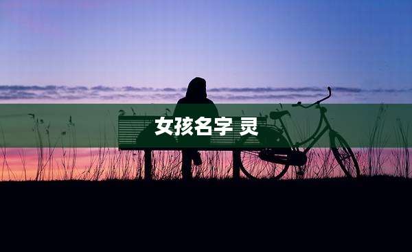 女孩名字 灵