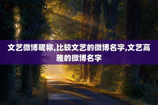 文艺微博昵称,比较文艺的微博名字,文艺高雅的微博名字
