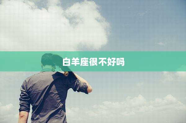 白羊座很不好吗