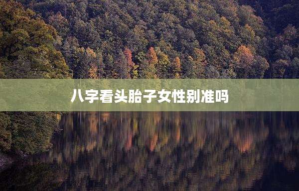 八字看头胎子女性别准吗