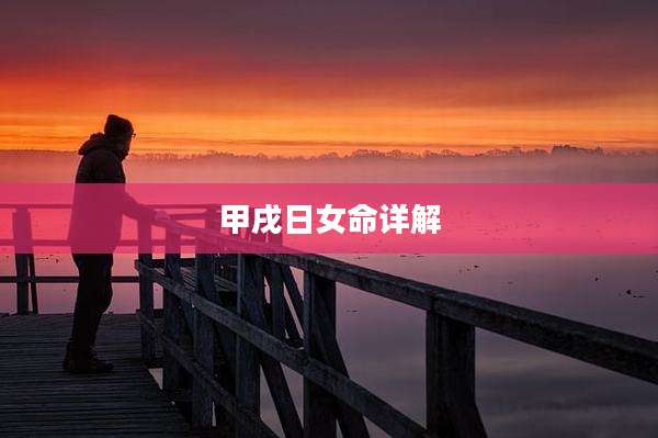 甲戌日女命详解