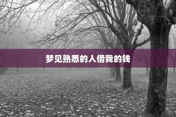 梦见熟悉的人借我的钱
