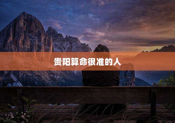 贵阳算命很准的人