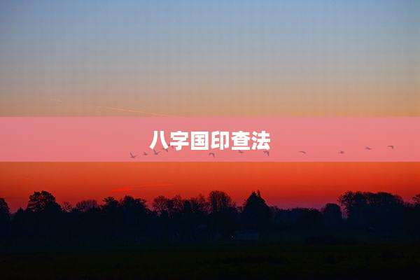 八字国印查法