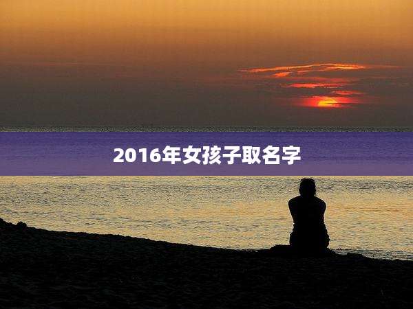 2016年女孩子取名字