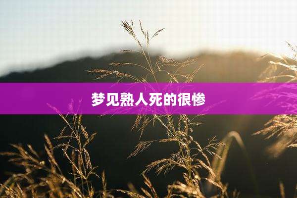 梦见熟人死的很惨