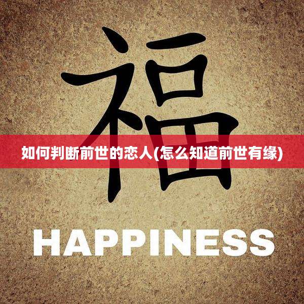 如何判断前世的恋人(怎么知道前世有缘)