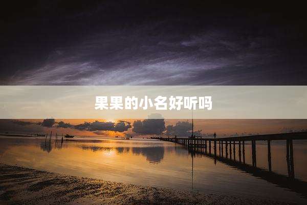 果果的小名好听吗