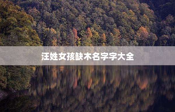 汪姓女孩缺木名字字大全