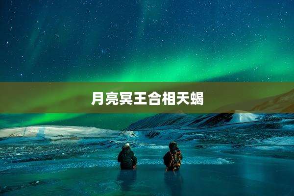月亮冥王合相天蝎