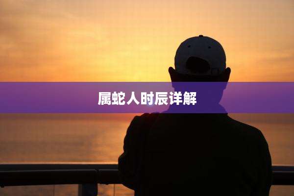 属蛇人时辰详解