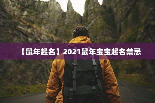 【鼠年起名】2021鼠年宝宝起名禁忌