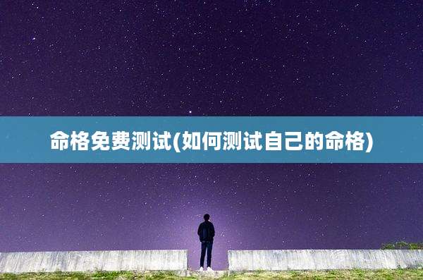 命格免费测试(如何测试自己的命格)