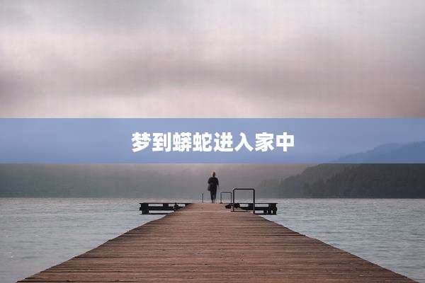 梦到蟒蛇进入家中